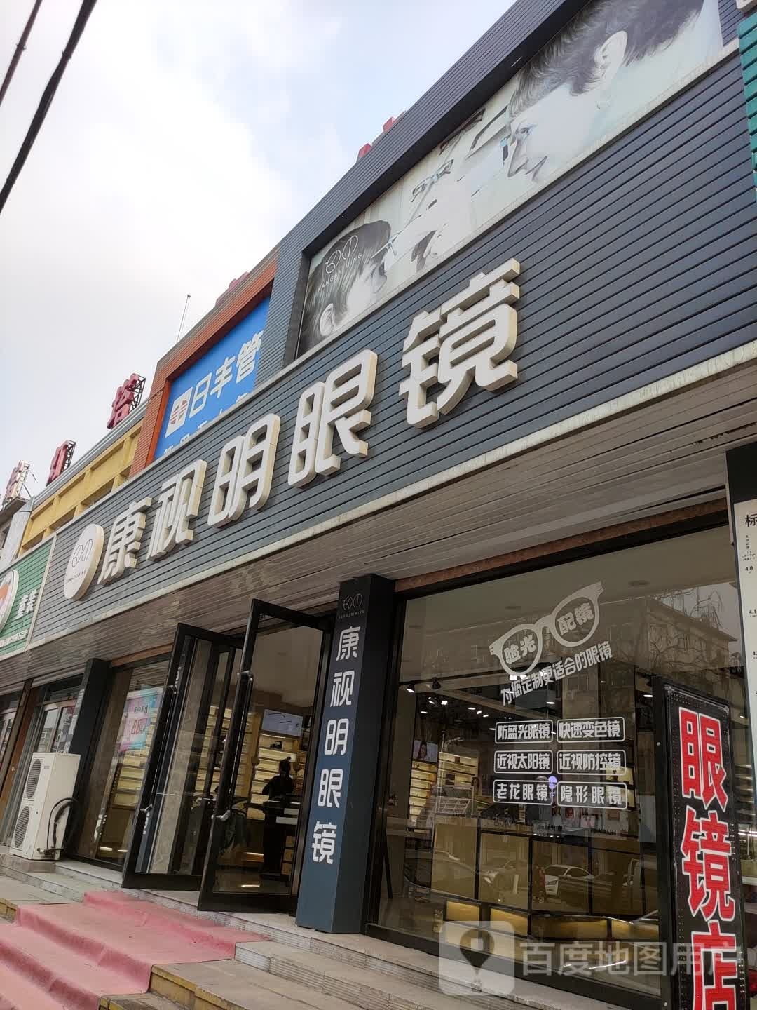 康视明眼镜(建设街店)