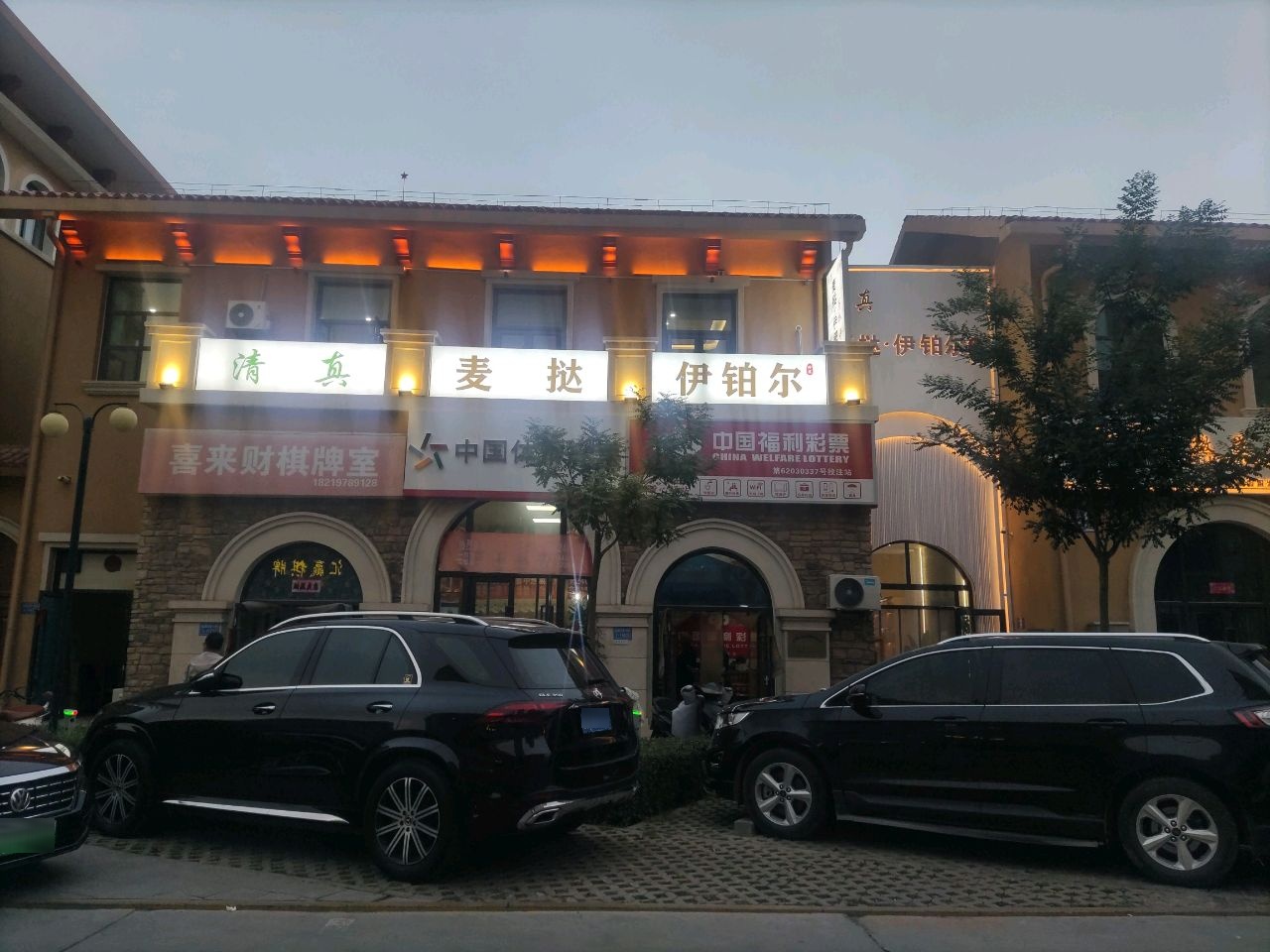 清真麦挞·伊铂尔餐饮(金昌印象店)