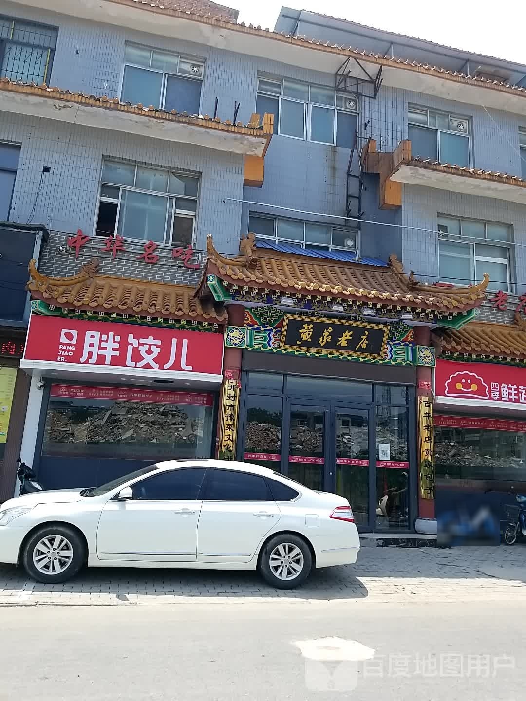 黄家老店胖饺儿(徐府街店)