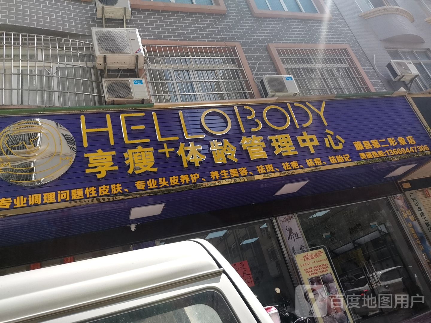 享瘦体龄管理中心