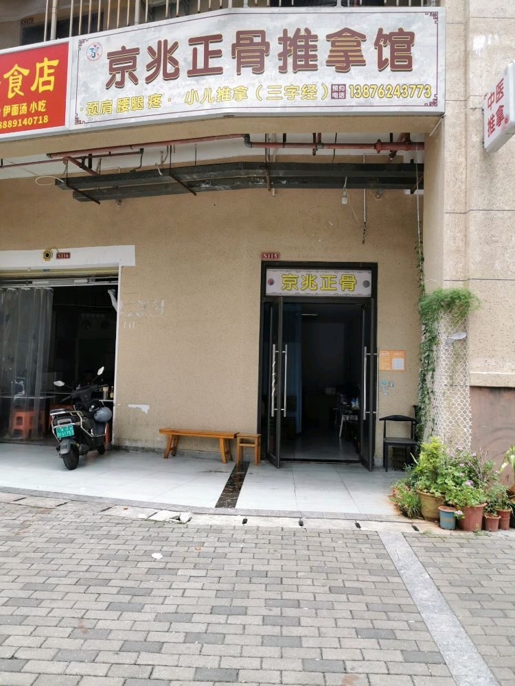 京兆正骨推拿馆(玉璟佳园店)