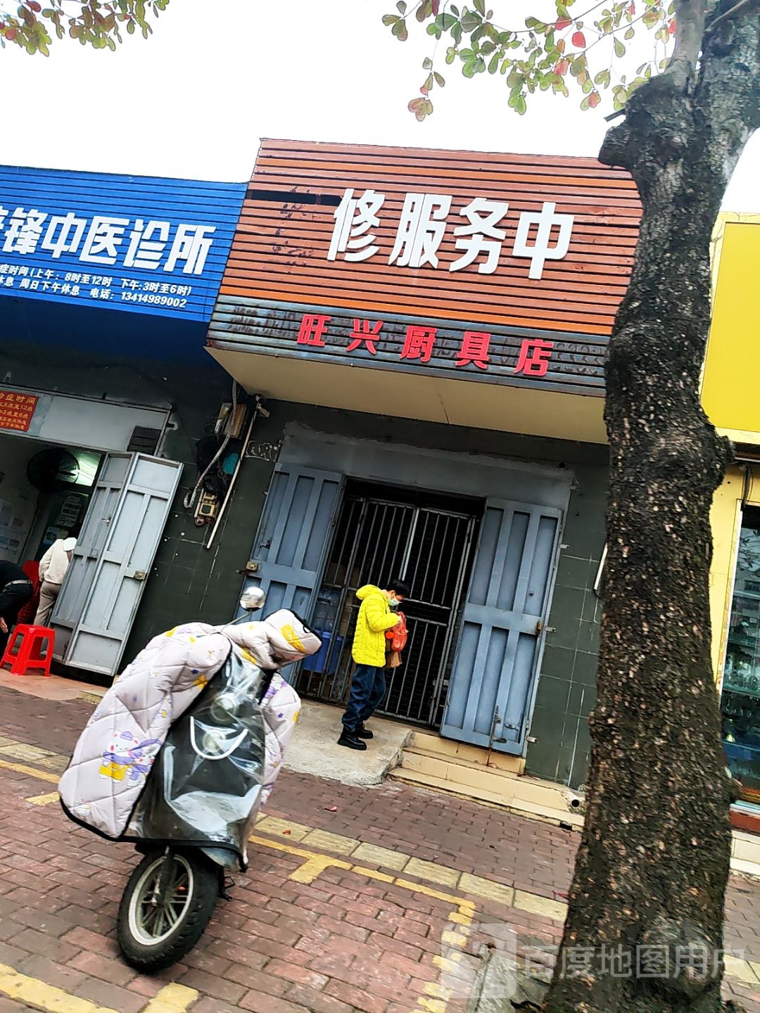 旺兴厨具店