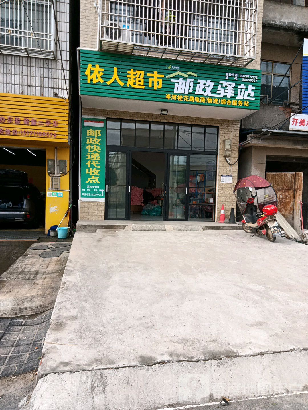 依仁超市