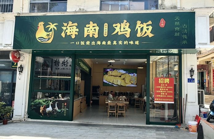 海南鸡饭