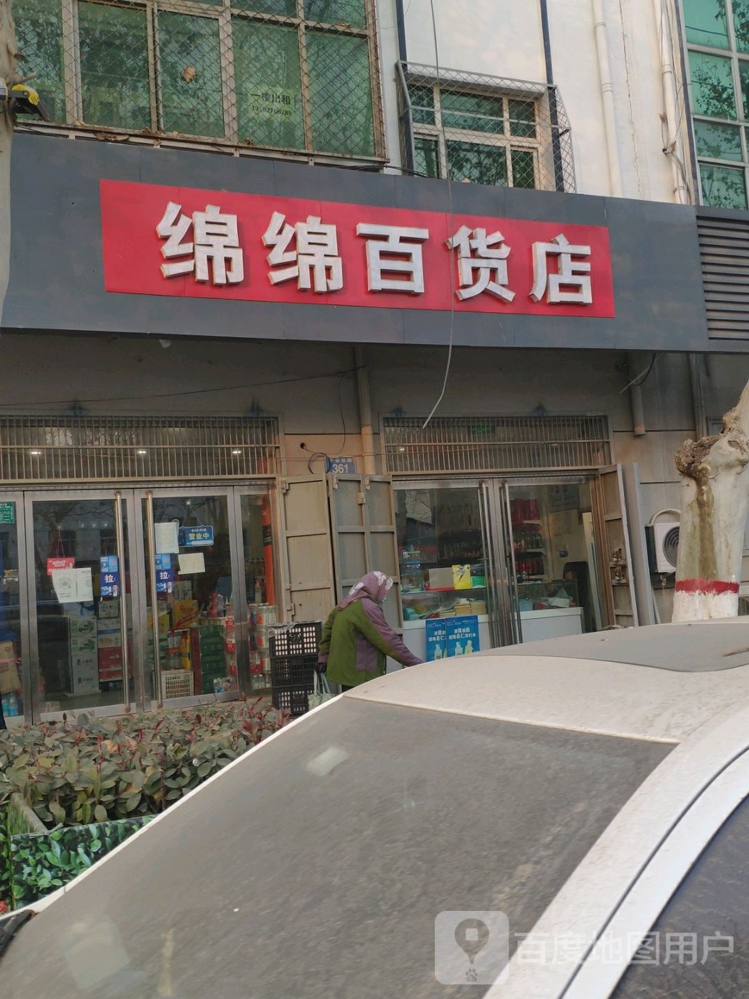 绵绵百货店