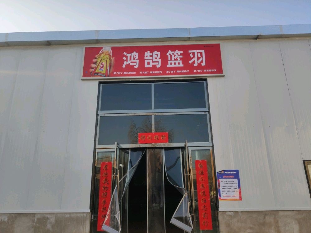 陇西鸿鹄篮球羽毛球俱乐部