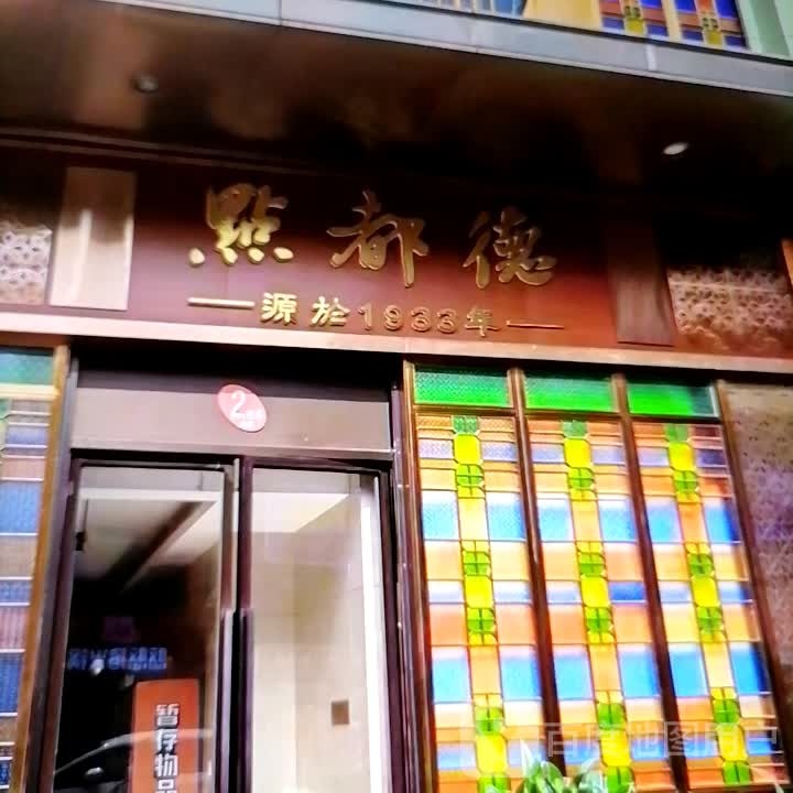 点都德(塔里木大道店)