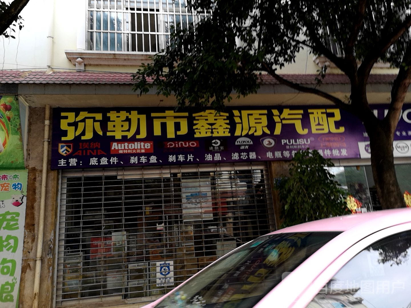 弥勒市鑫源汽配(九号路店)