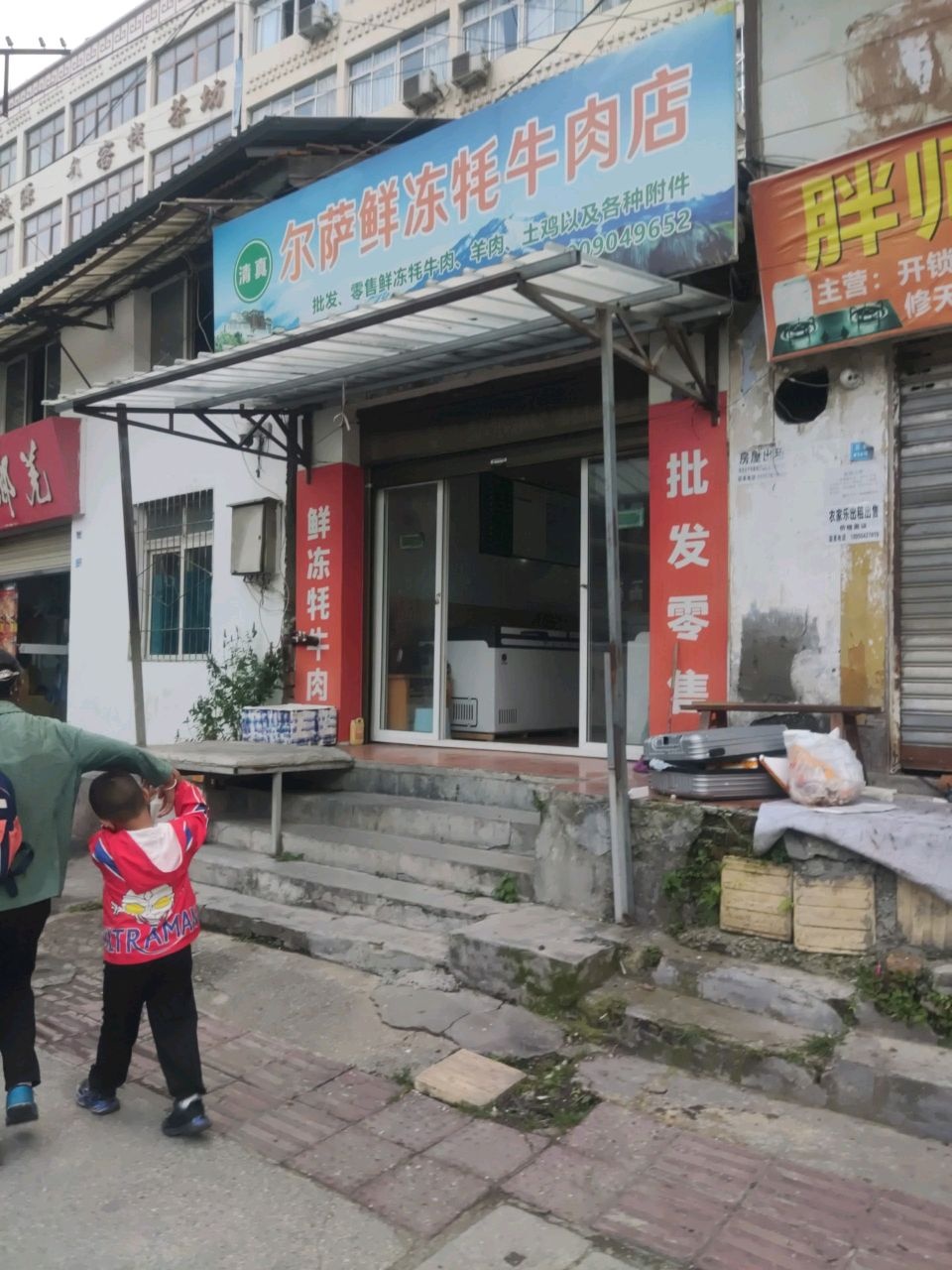 清真尔萨鲜冻牦牛肉店