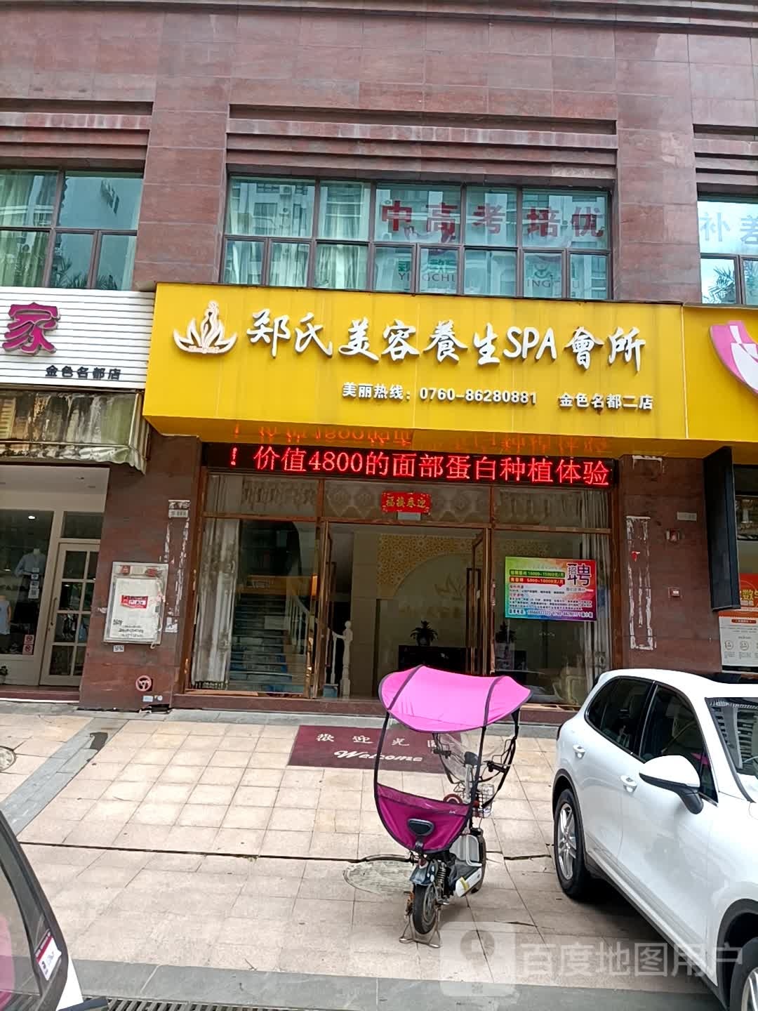 郑氏美容养生SPA会所(金色名都二店)