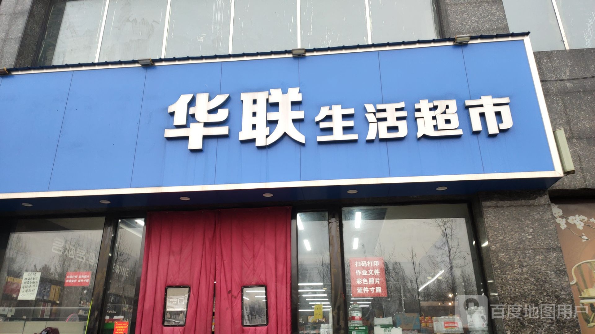 华联超市(中州大道店)