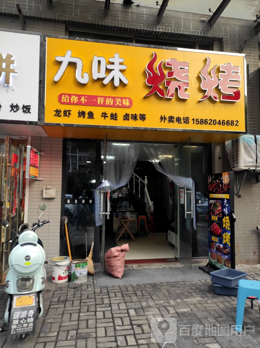 九味烤烧(三河家园店)