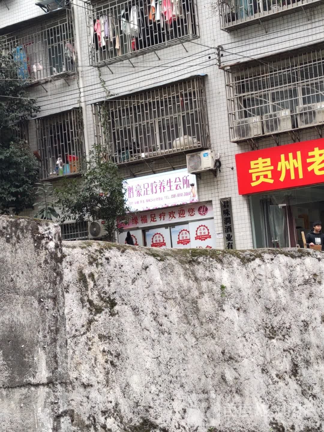 鸿缘福足疗