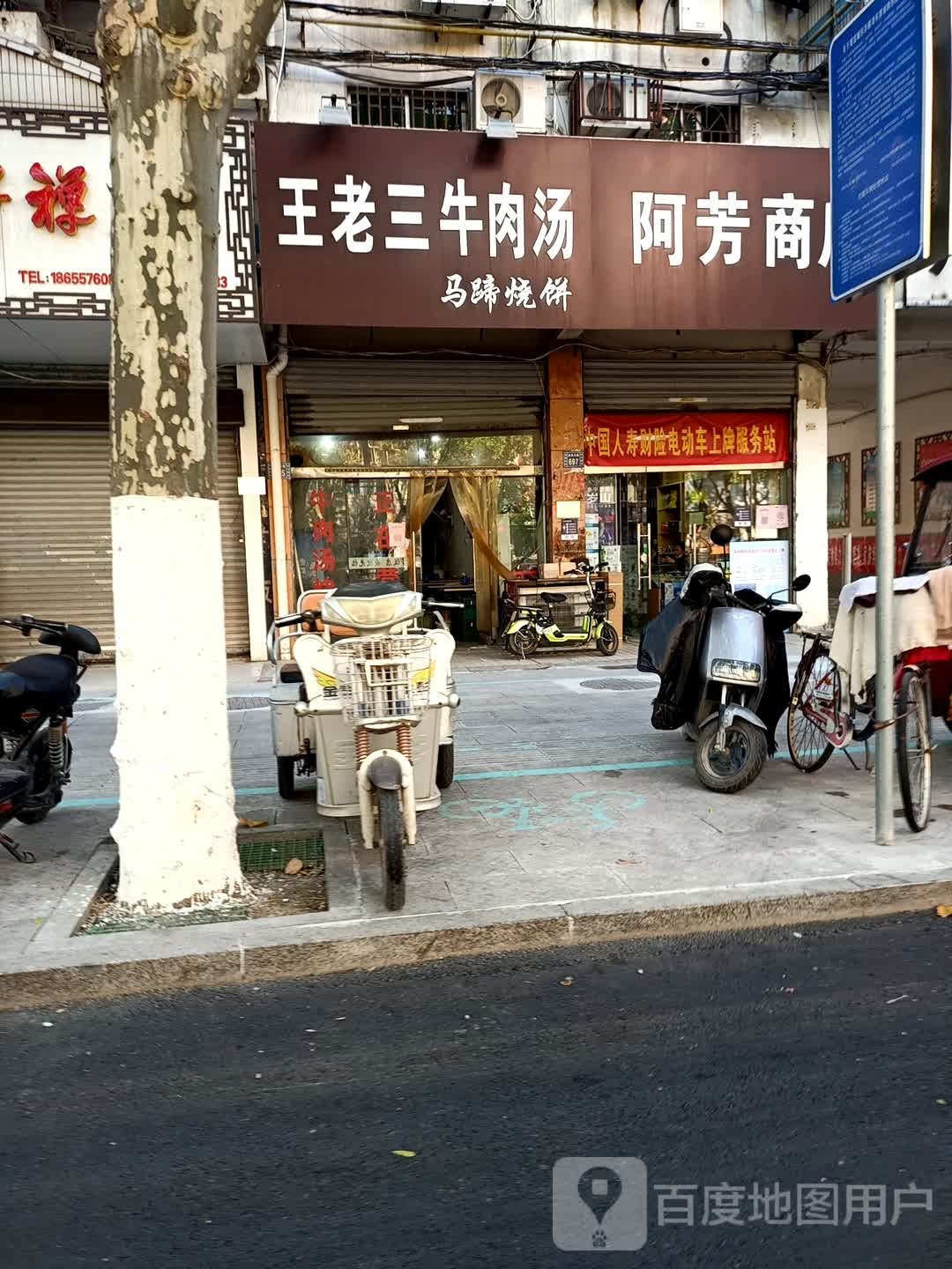 阿芳商店