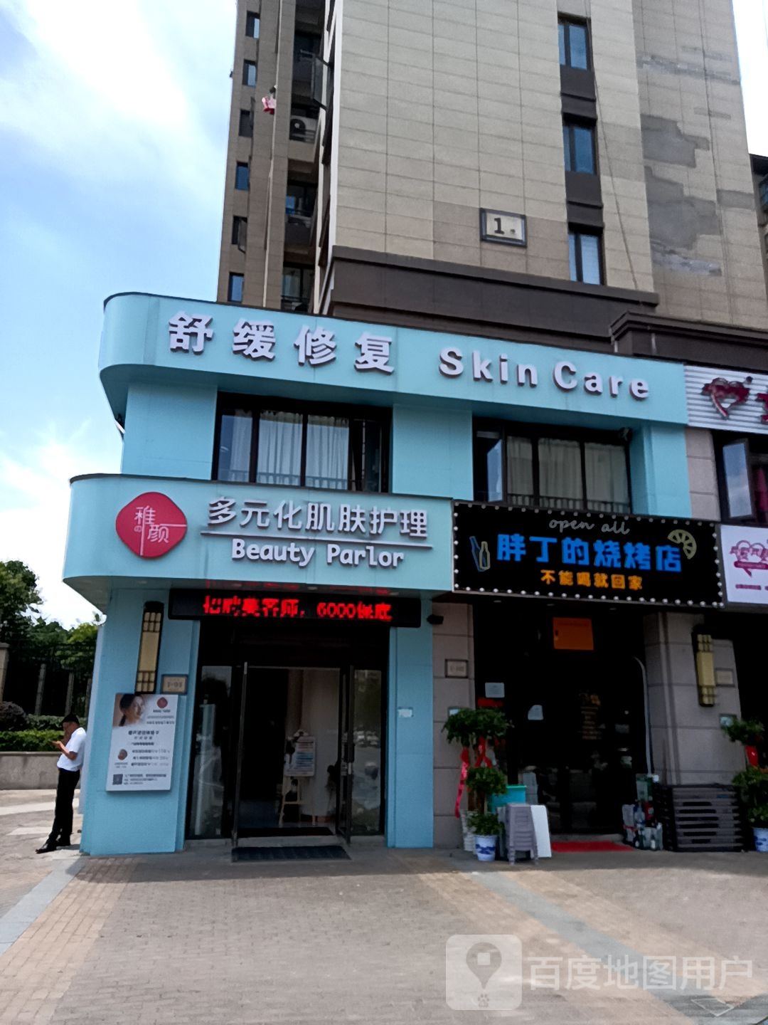 稚の颜多元华肌肤护理(芜湖公园大道店)