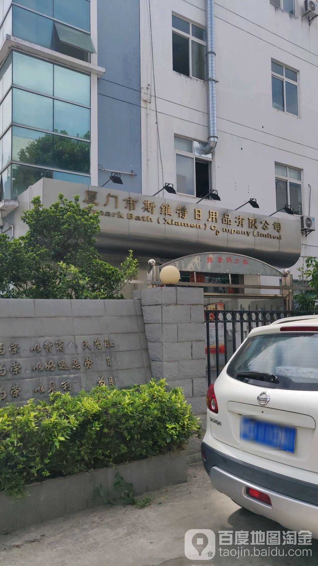 厦门市斯维特日用品有限公司