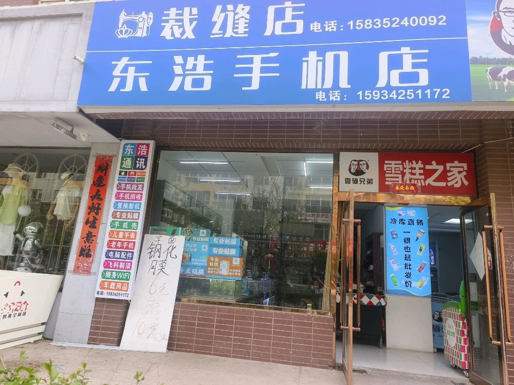 东浩手机店