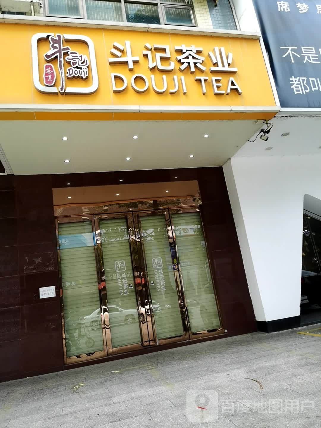 斗记茶业(体育路店)