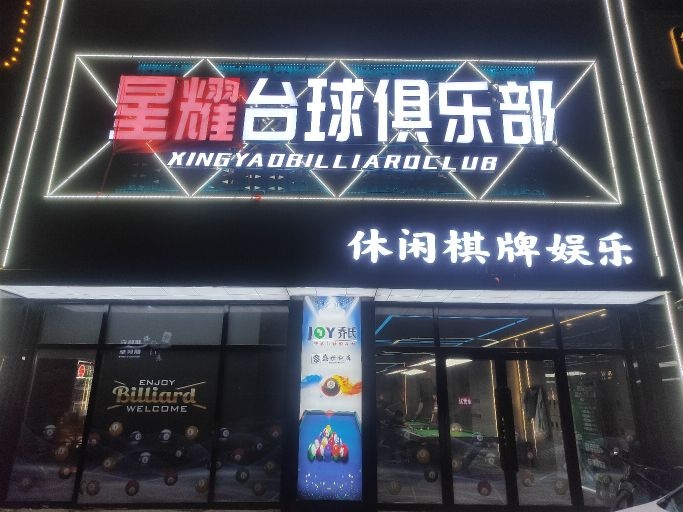 星耀台球俱乐部