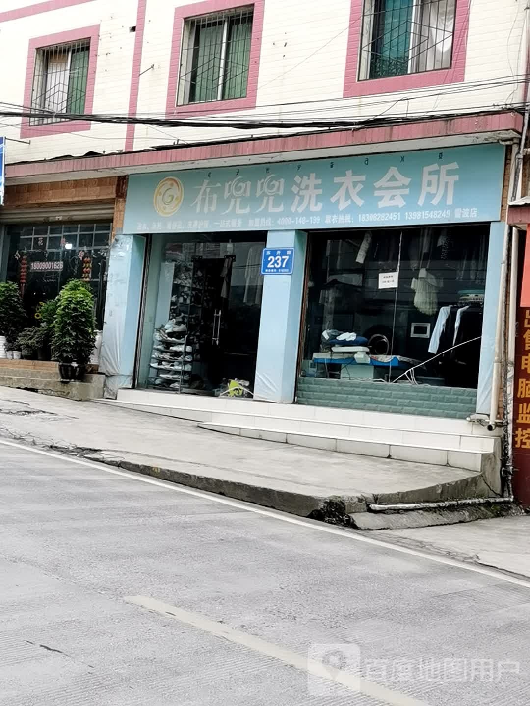 布兜兜衣会所(雷波店)