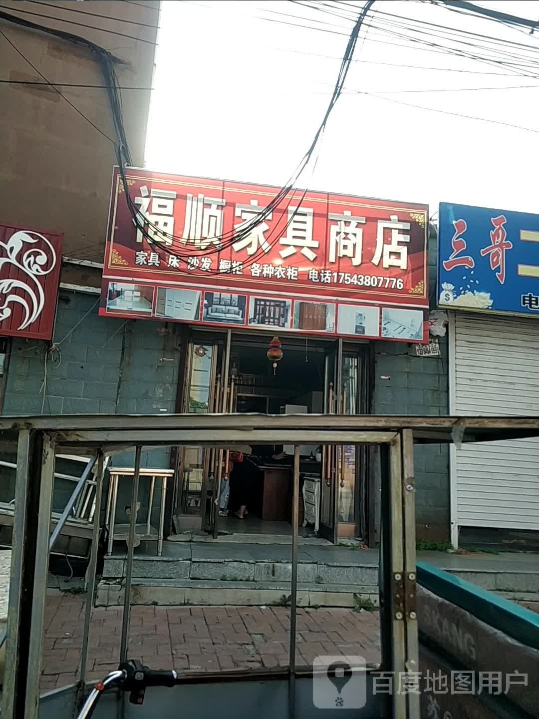 福顺二手物品收售商店