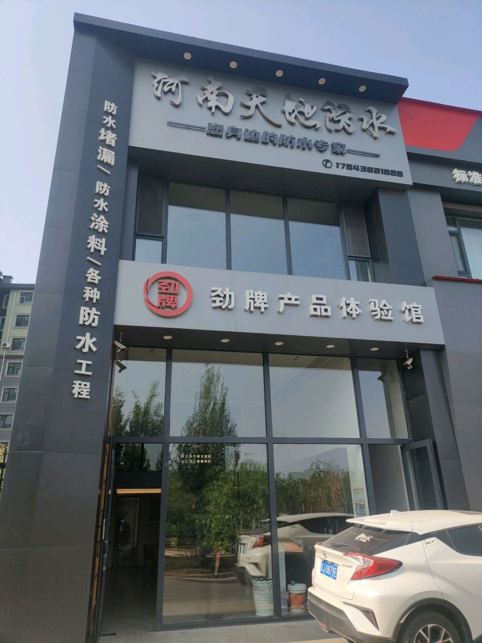 河南天地防水(中东·班芙小镇店)
