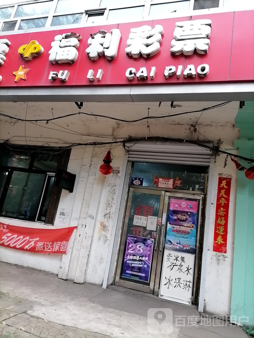 体育利彩票(旭日街店)