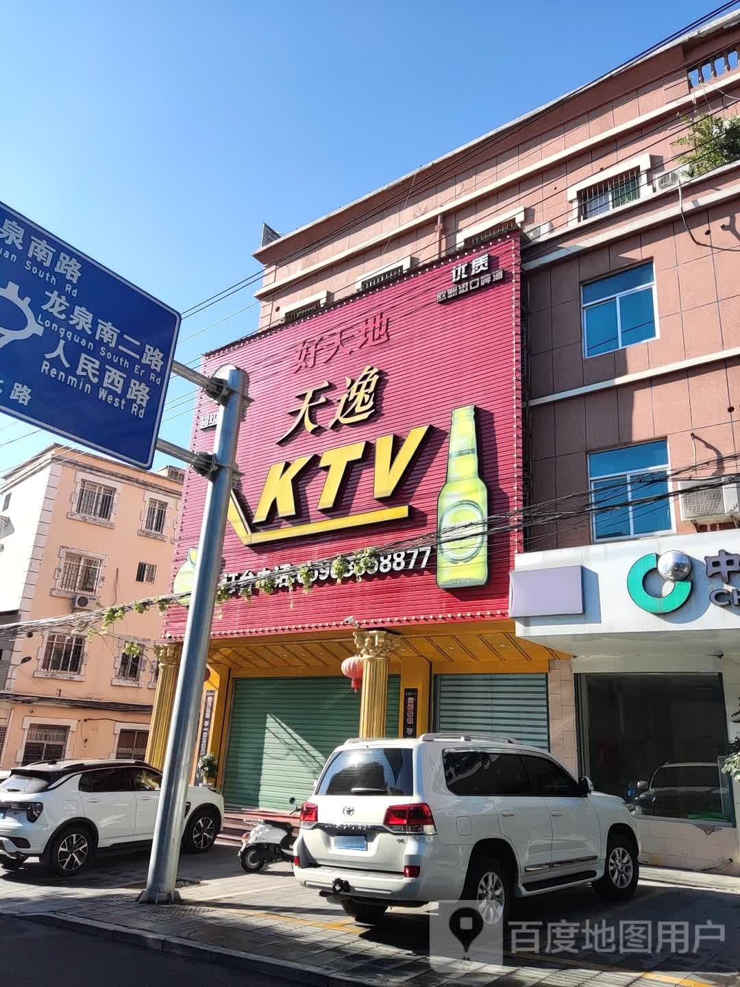 好天地天逸KTV