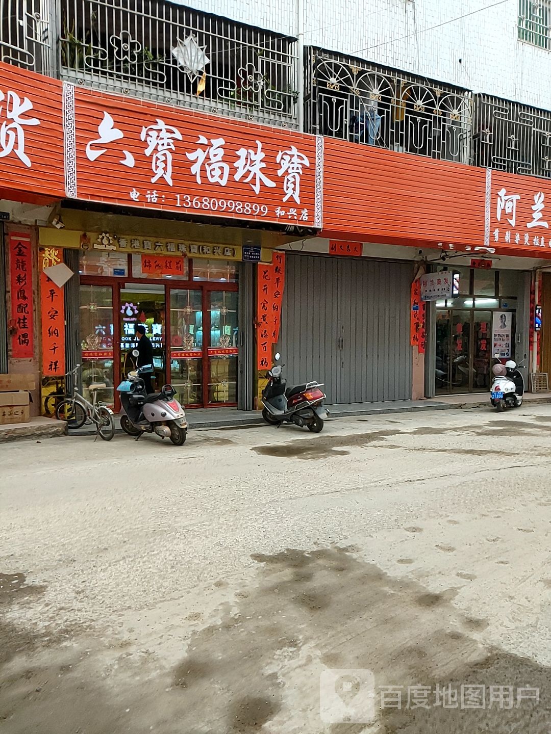 宝六福珠宝(和兴店)