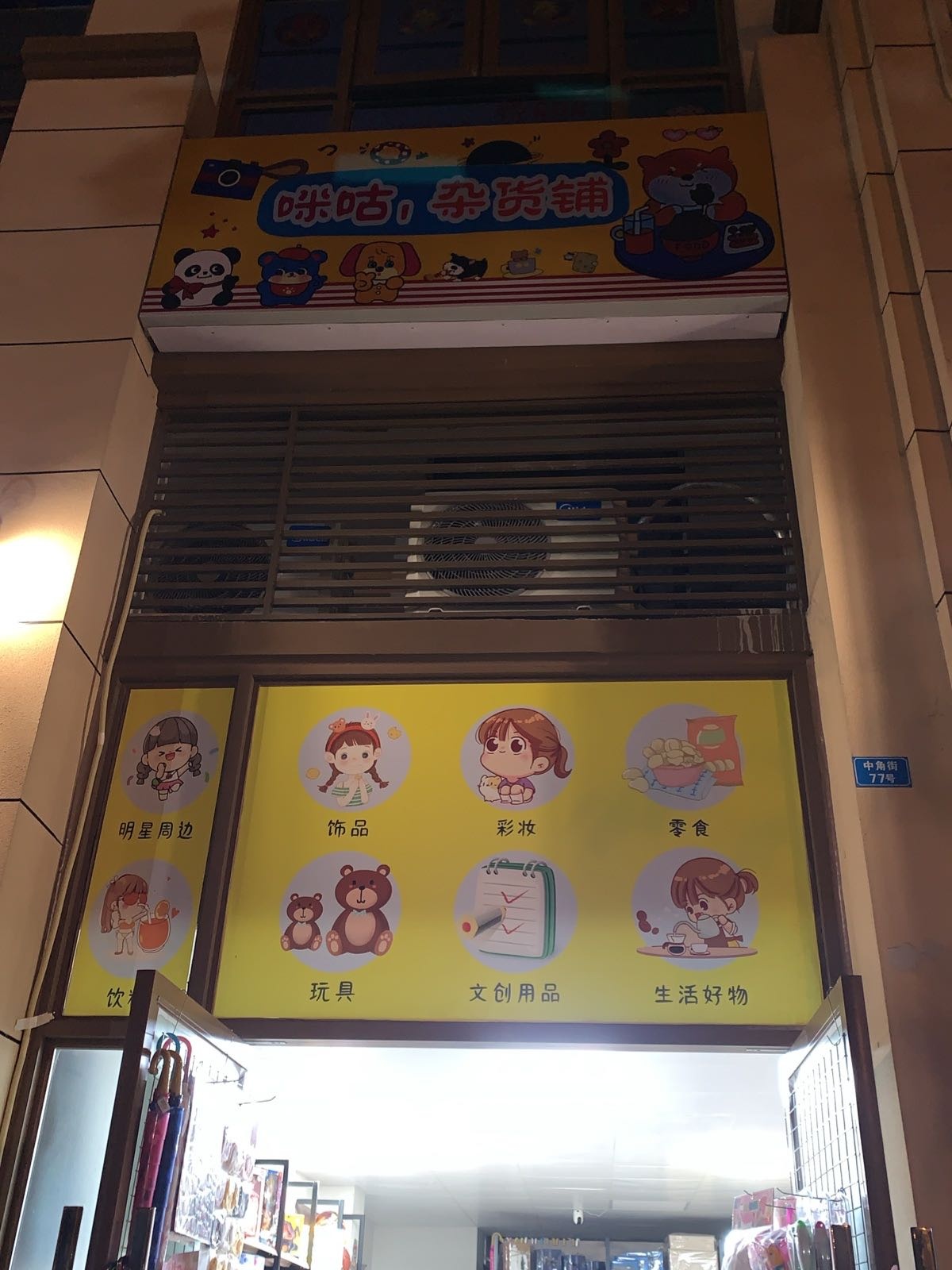 咪咕杂货铺