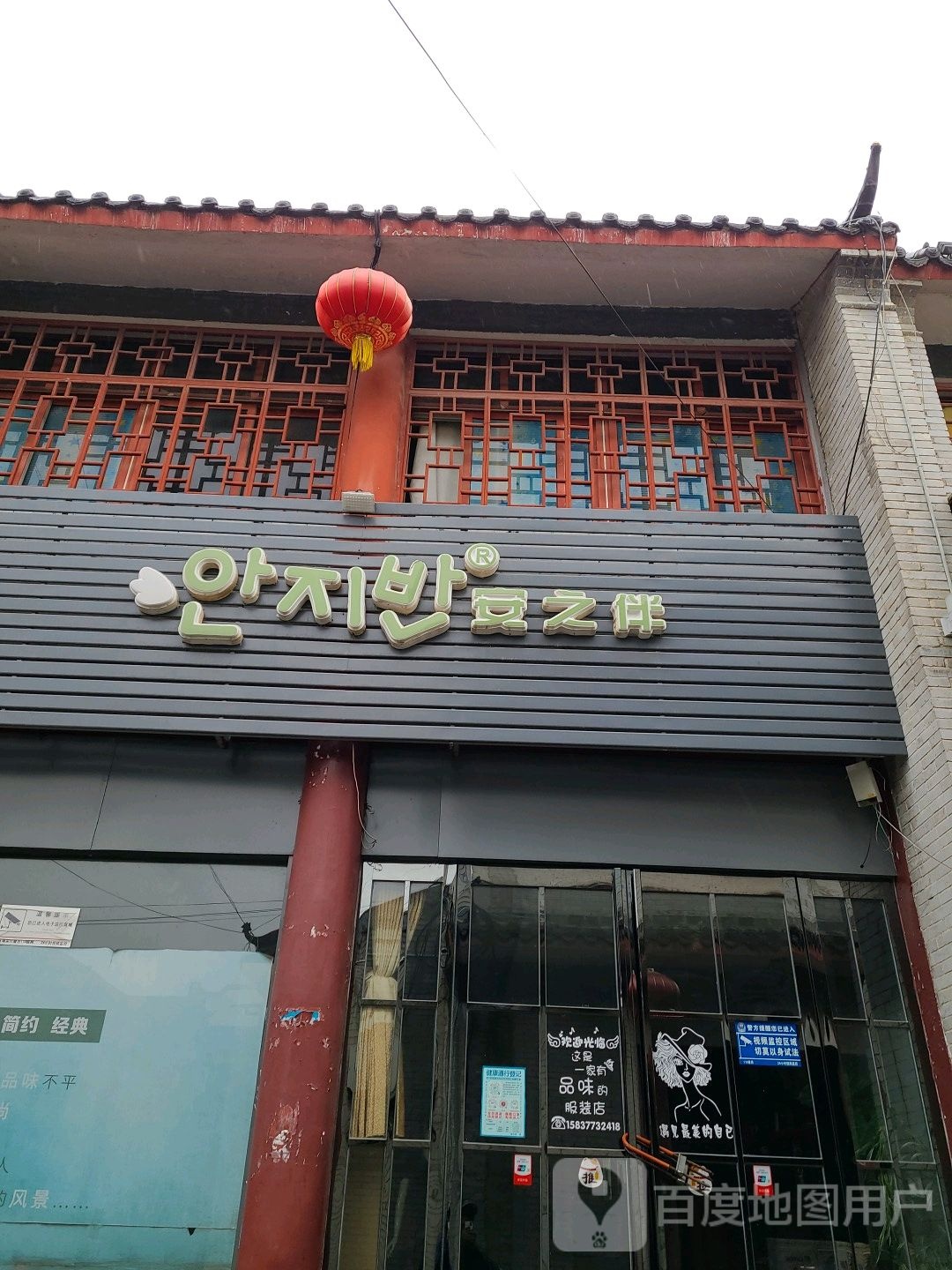 社旗县安之伴(永泰街店)