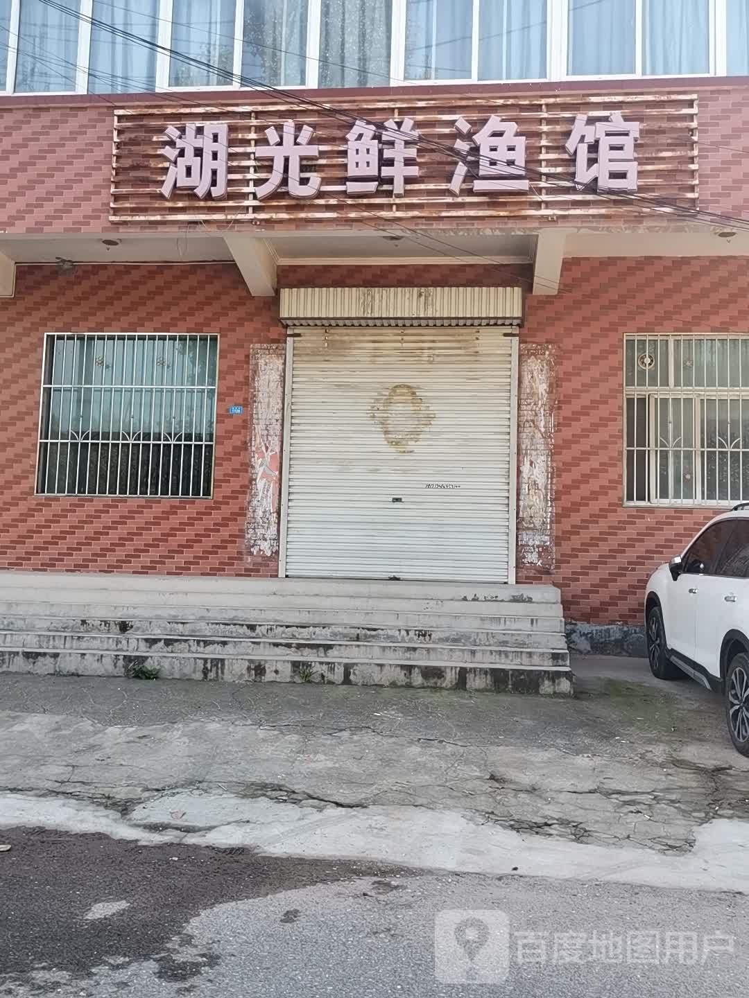 湖光鲜渔馆