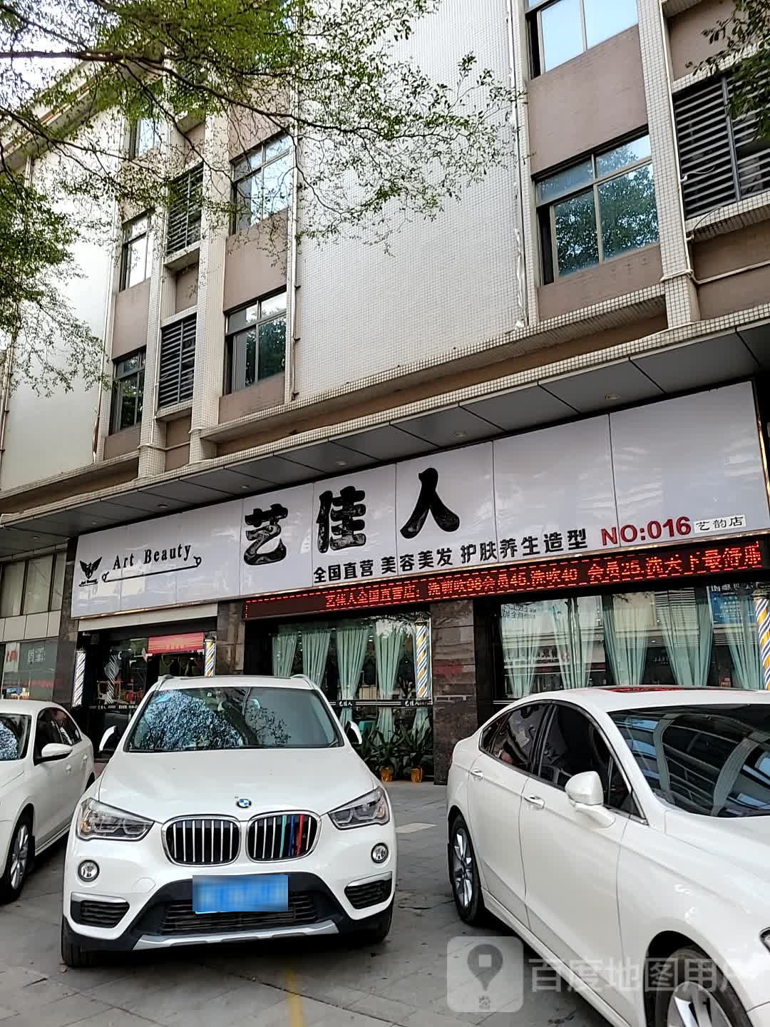 艺佳人美容美发(大沥旗舰店)