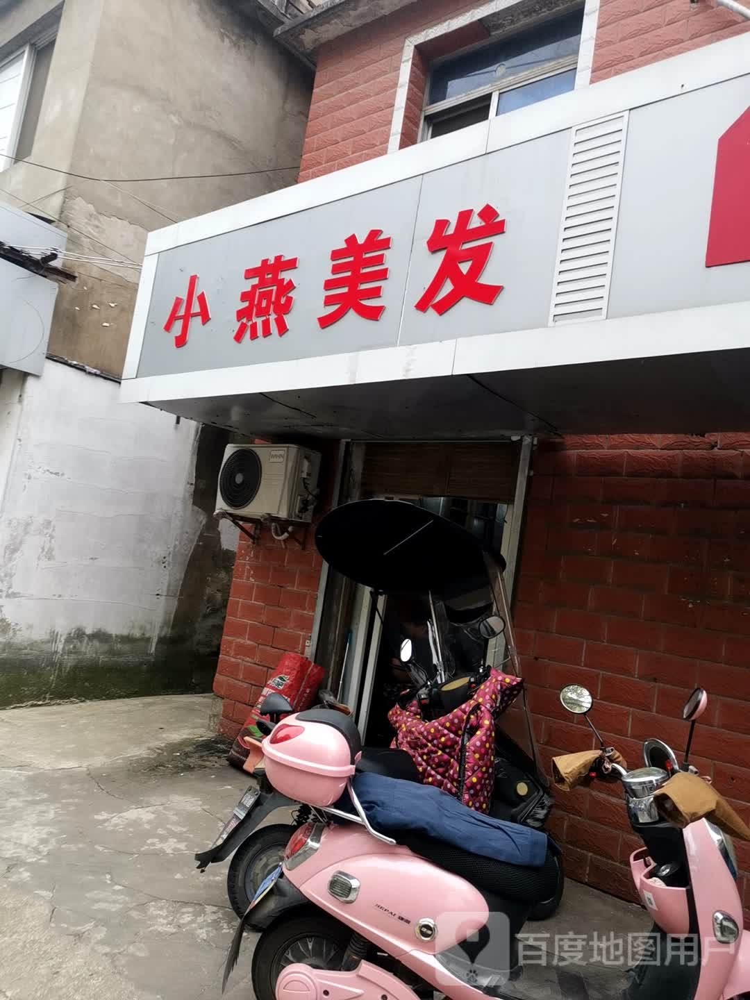 小燕理发(大庆三路店)