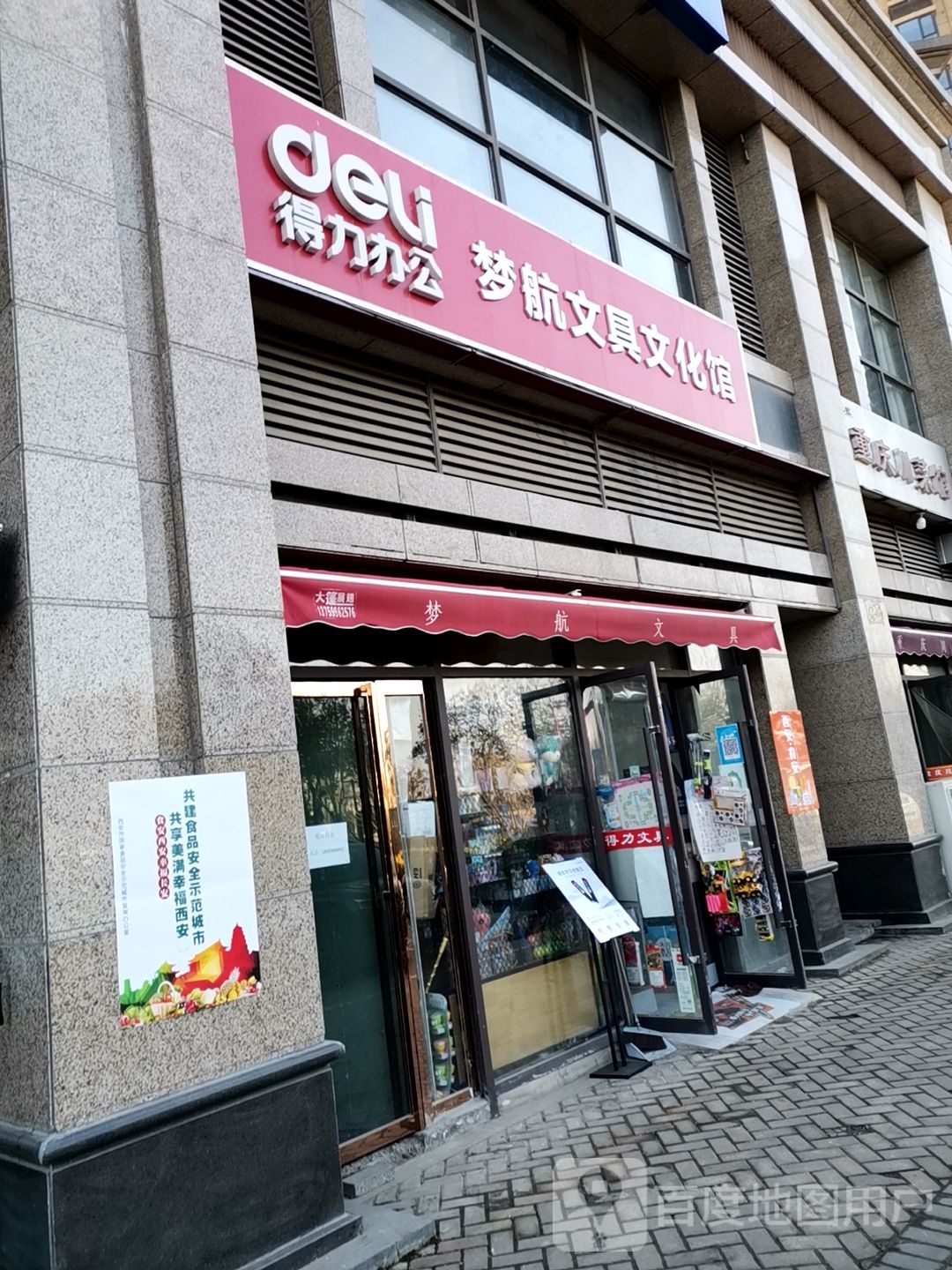 梦航文具店