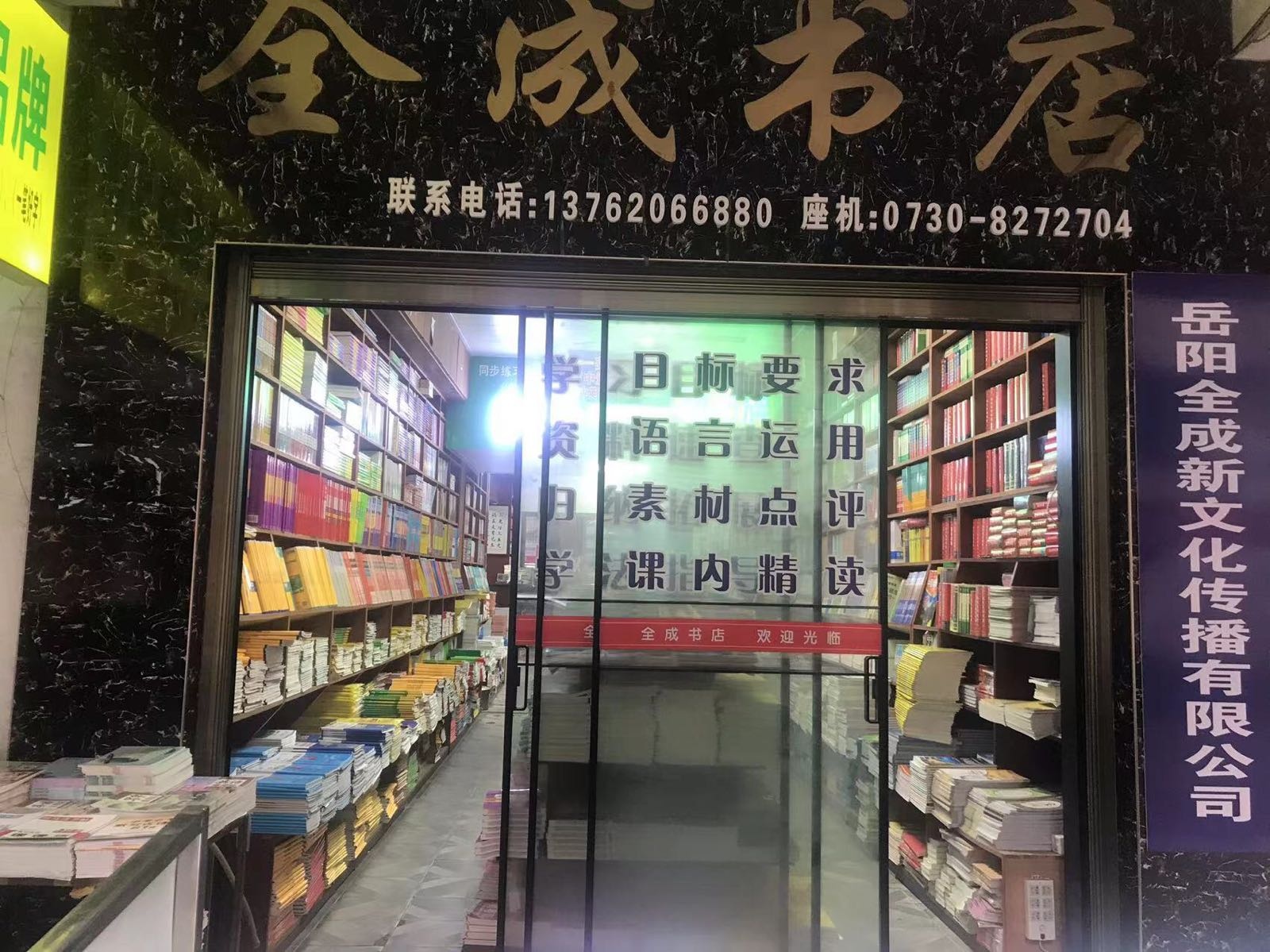 湖南岳阳市图书城全成书店