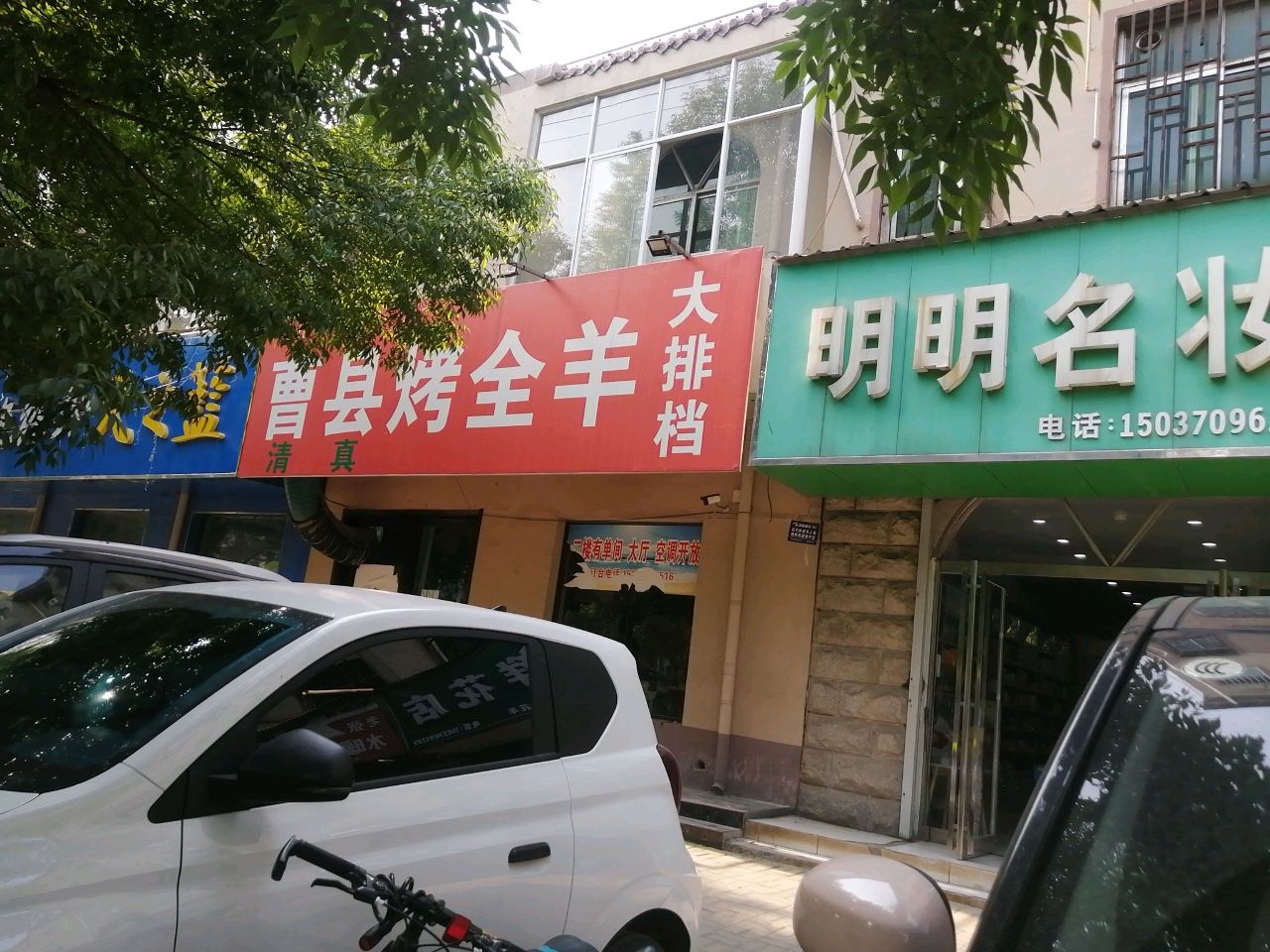 清真曹县烤全羊大排档(八一东路店)