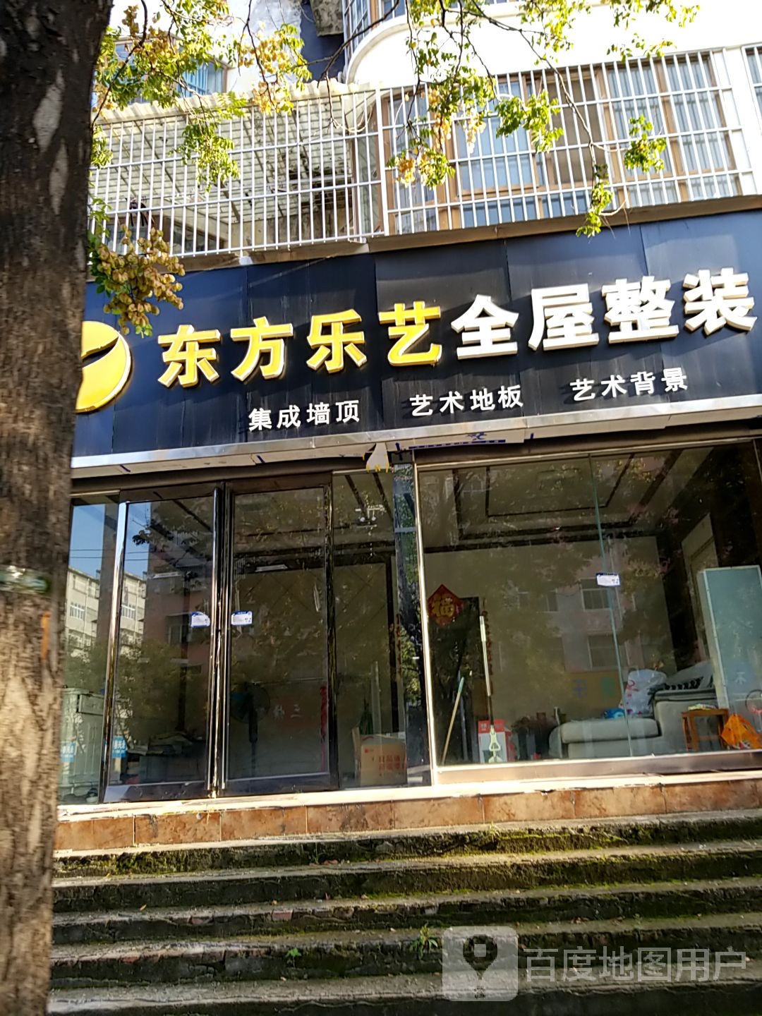 永城市东方乐艺全屋整装(未来三巷店)