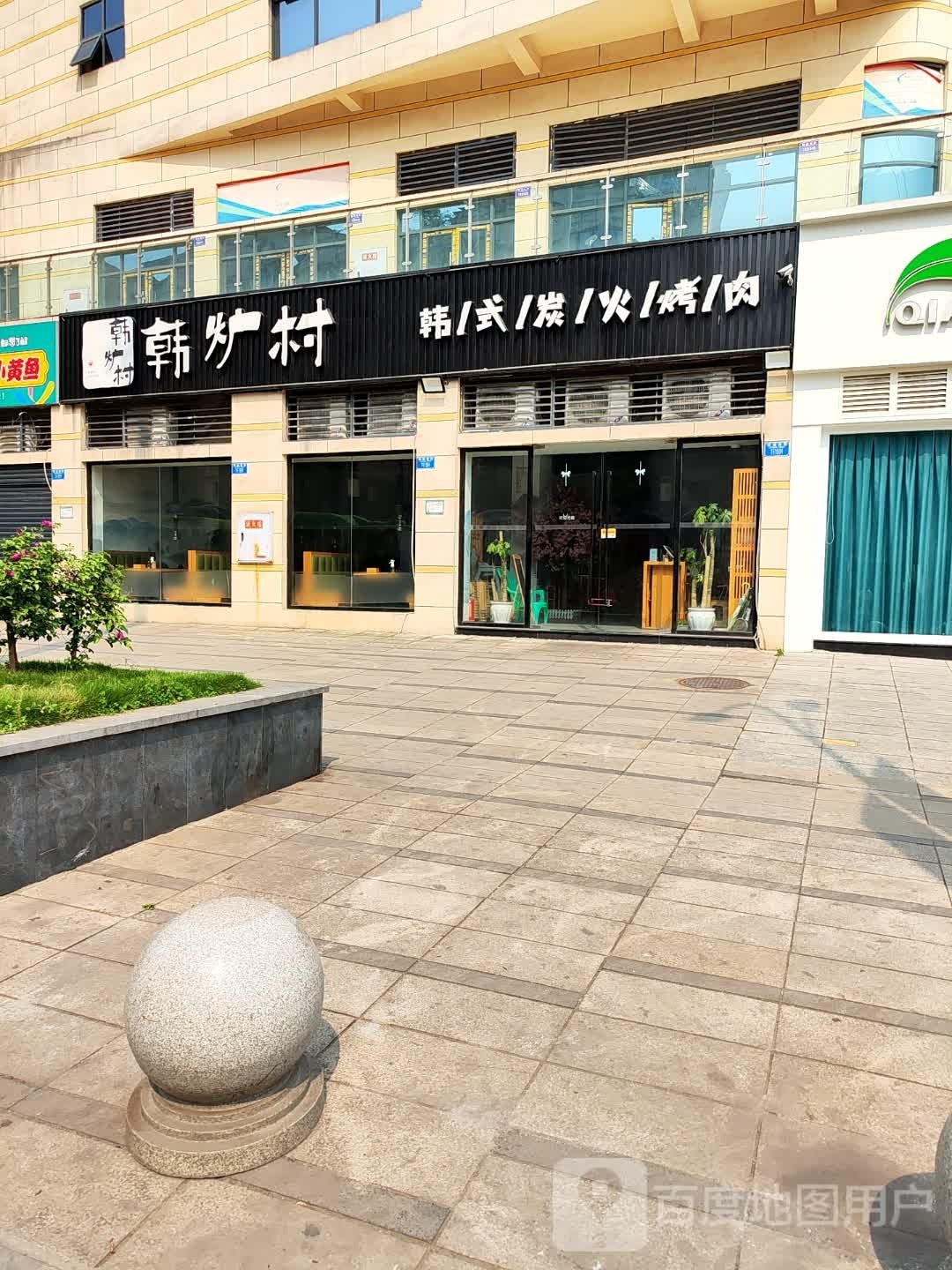 韩炉村韩式炭火烤肉