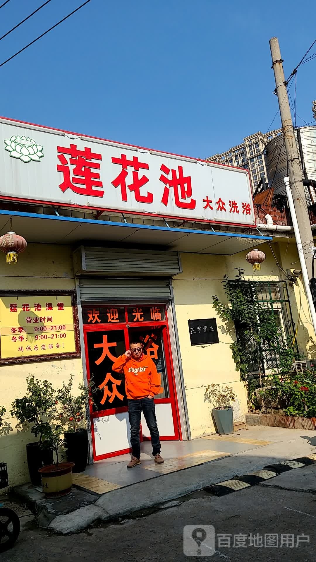 莲花池大众洗澡