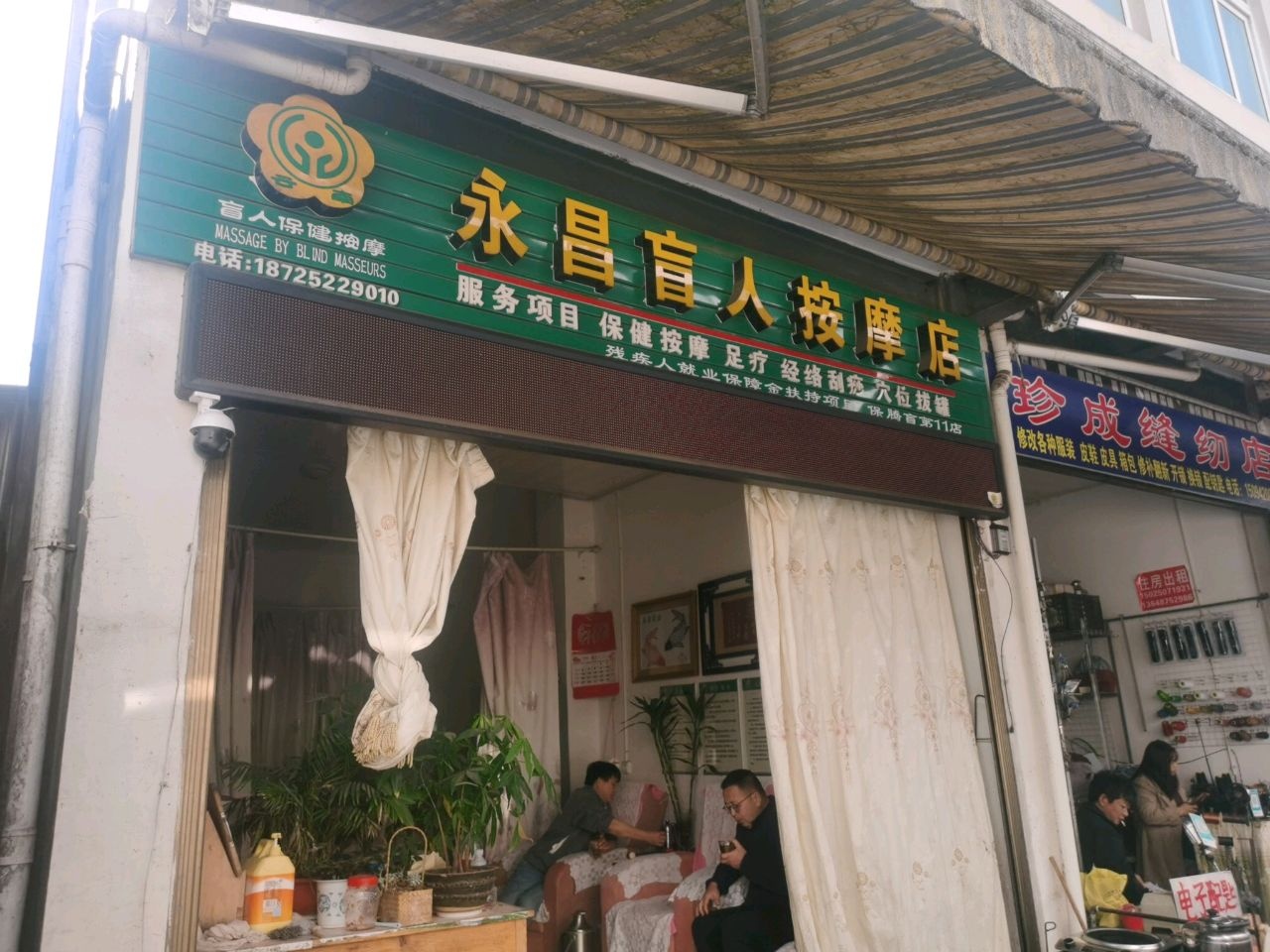 珍成缝纫店