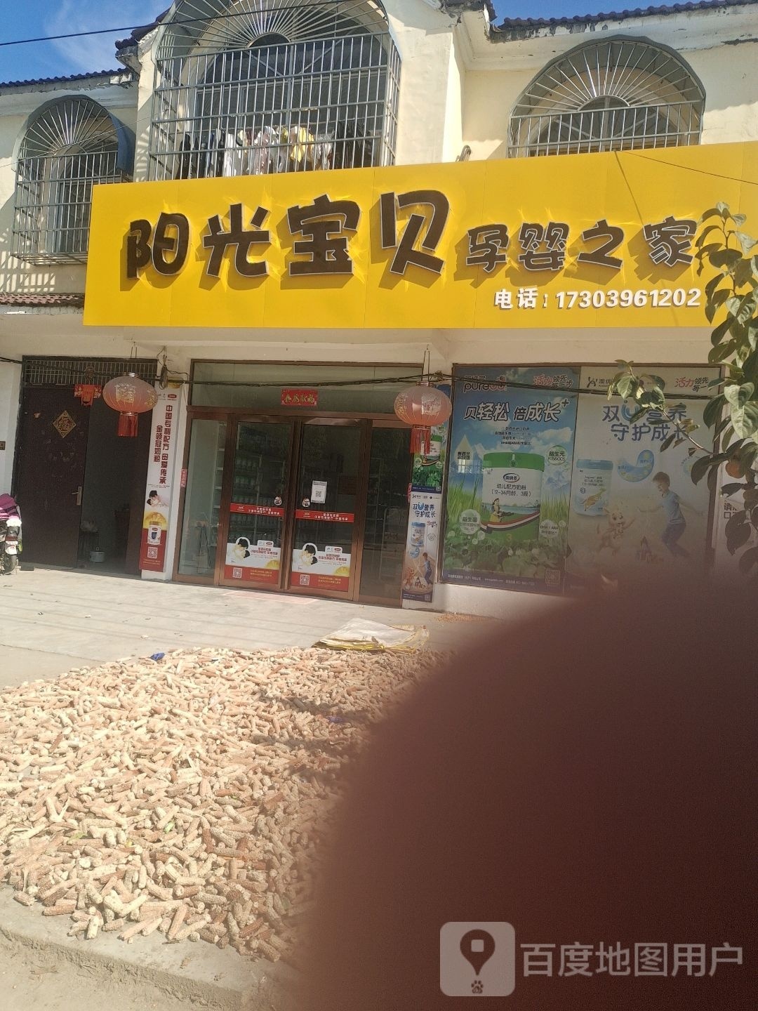 新蔡县黄楼镇阳光宝贝孕婴之家母婴用品店