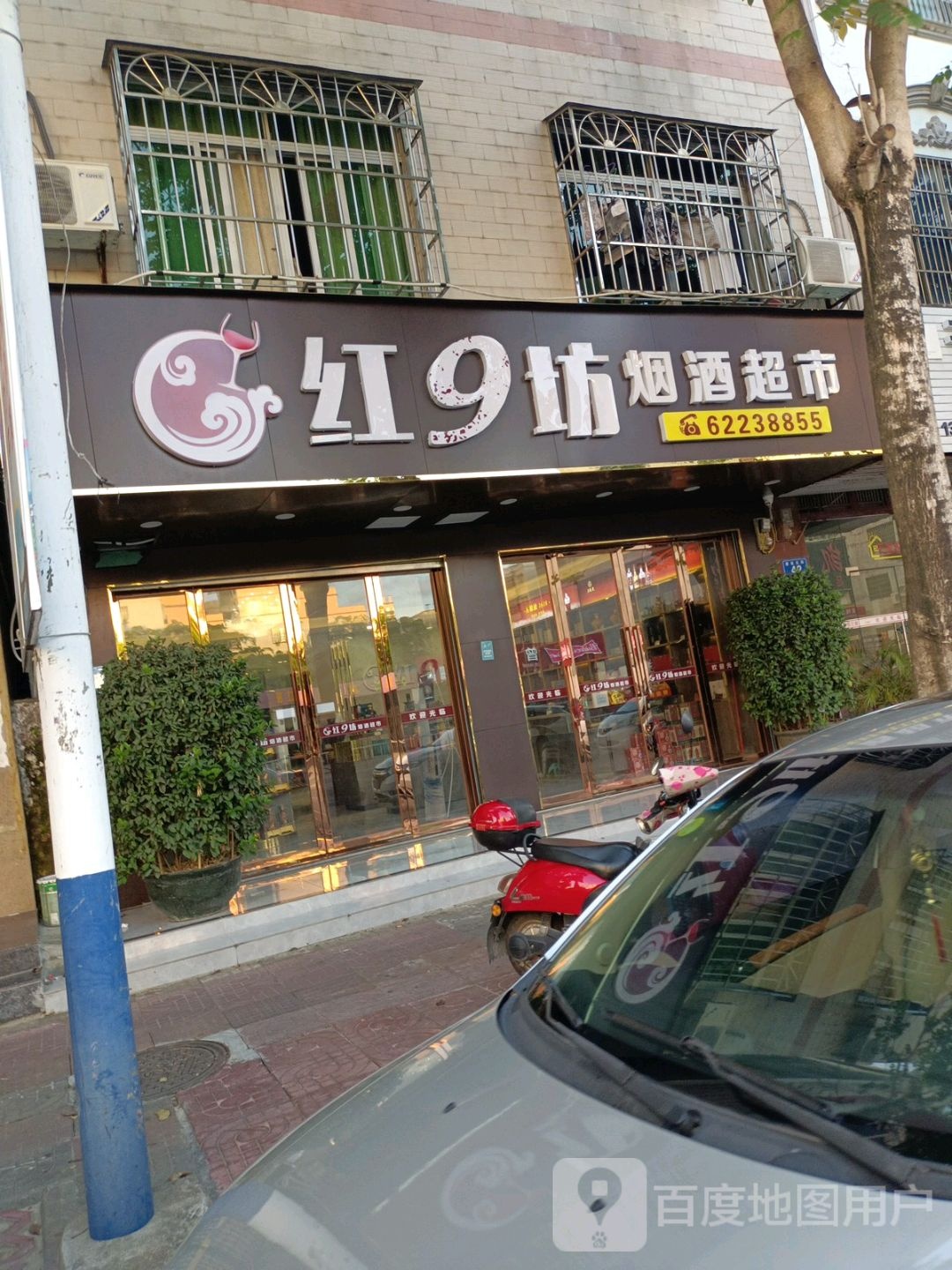 万宁红9坊烟酒超市