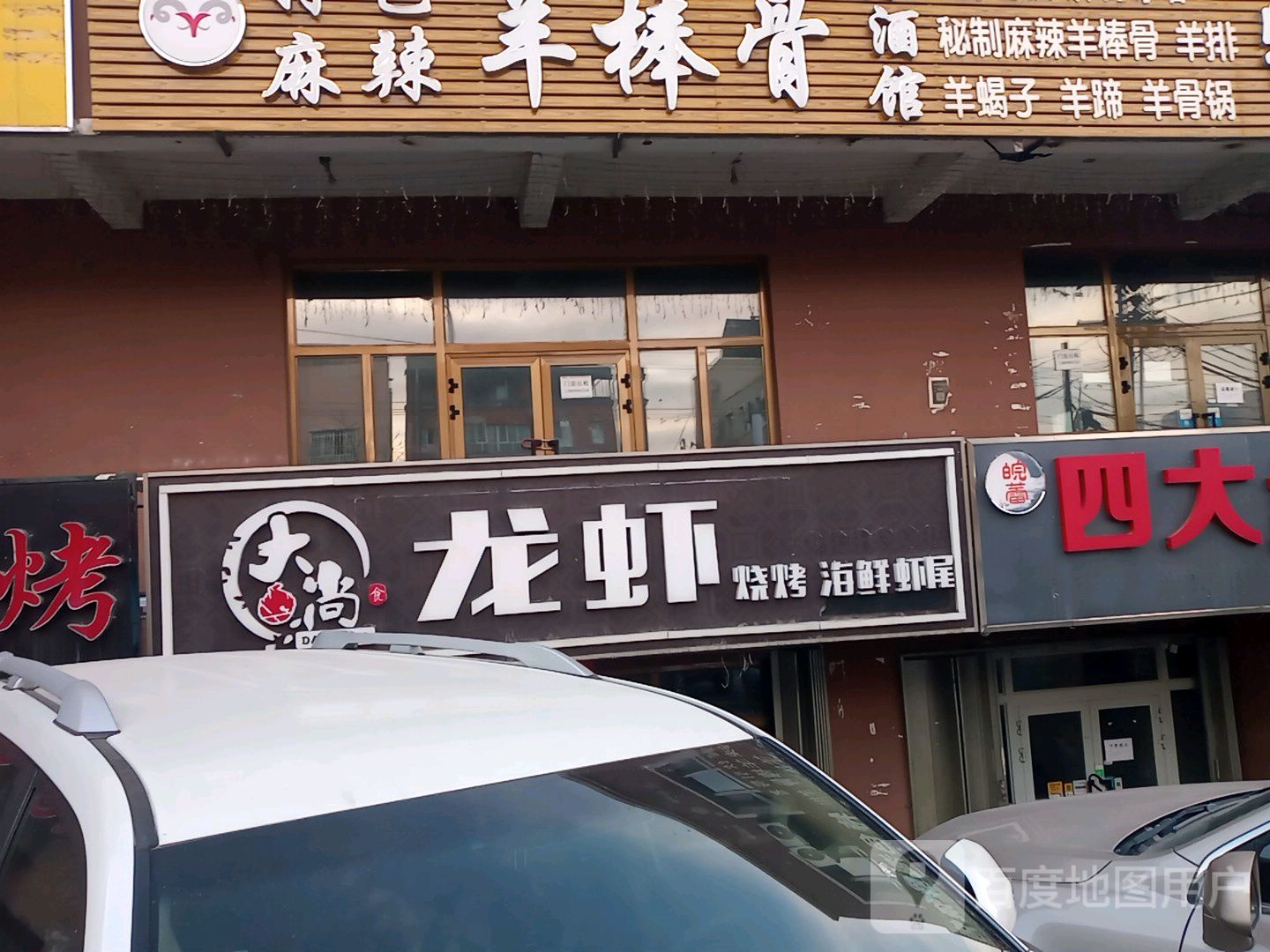 大尚龙虾(军垦路店)