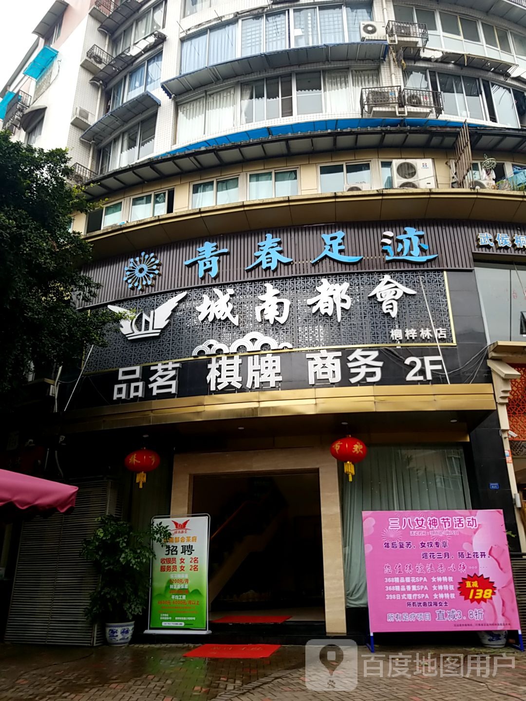 青春足迹·旗舰店·小憩足疗SPA