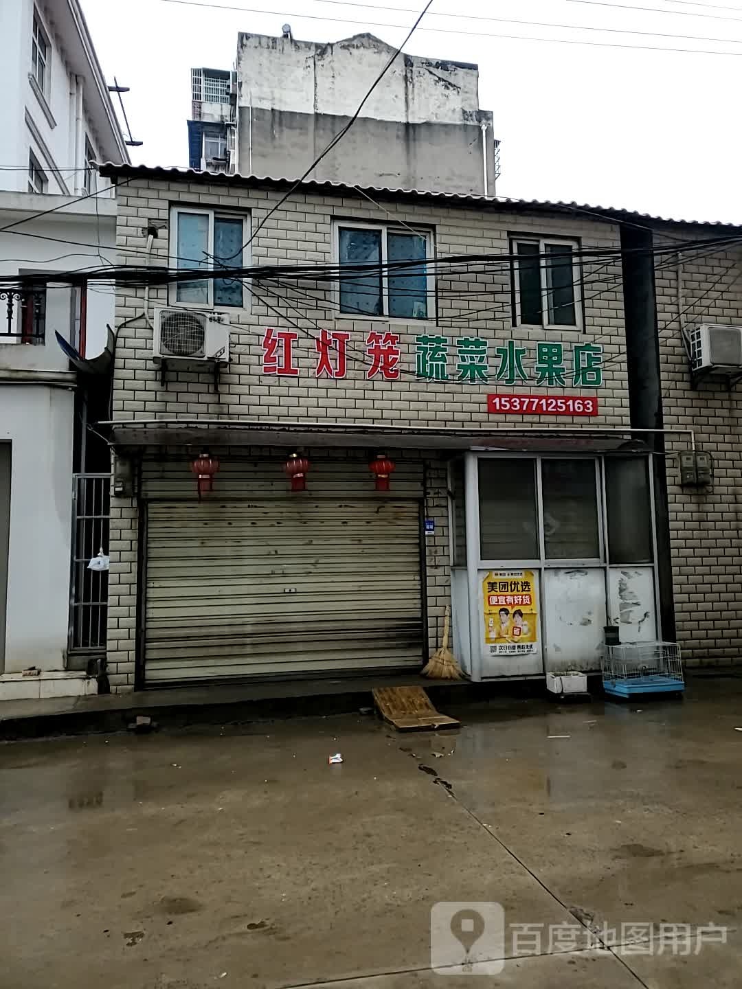 红灯笼蔬菜水果店