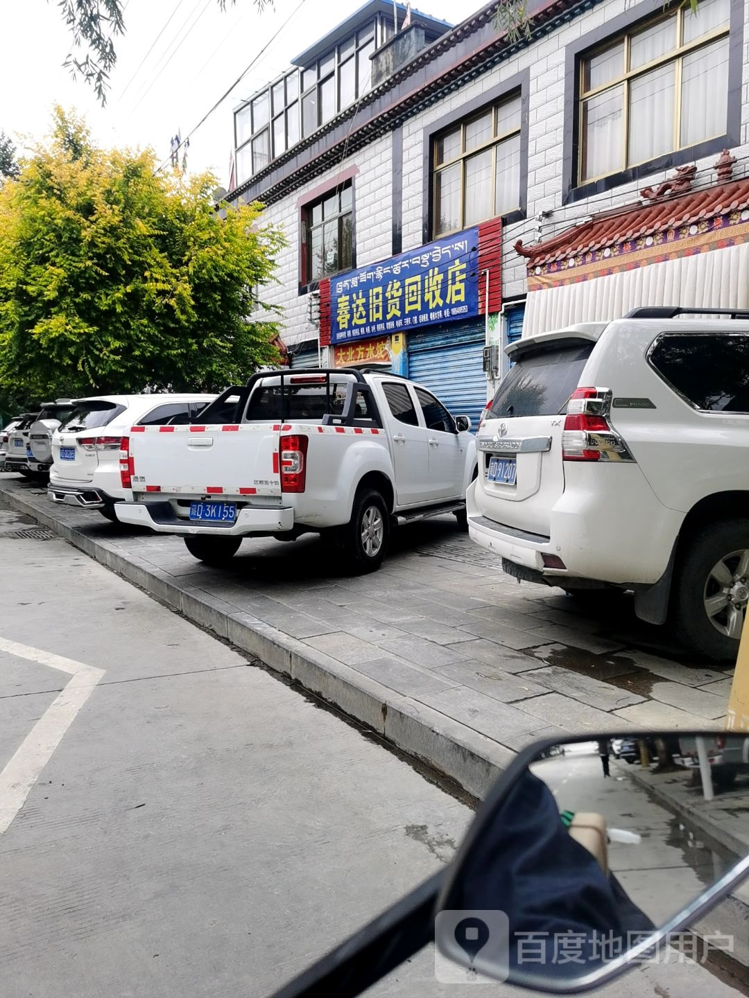 春达旧货回收店