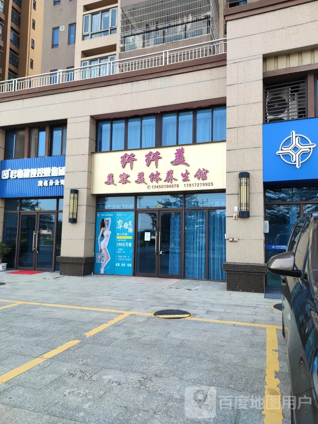 纤纤美美容美体养生馆