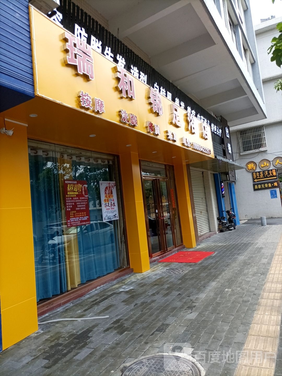 瑞和锦足浴店