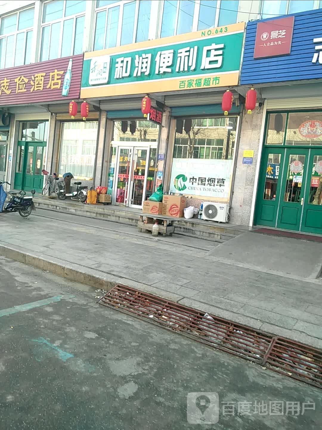 和润便利店(政府街店)